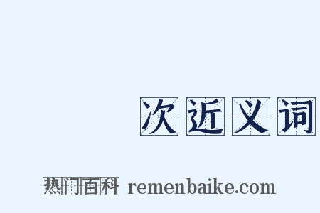 語無倫次近义词是什么意思的图片